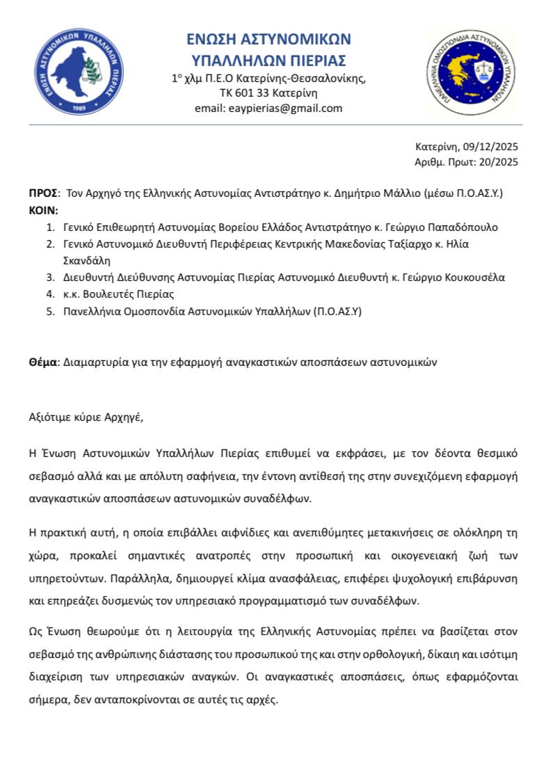ΕΝΩΣΗ ΑΣΤΥΝΟΜΙΚΩΝ ΠΙΕΡΙΑΣ