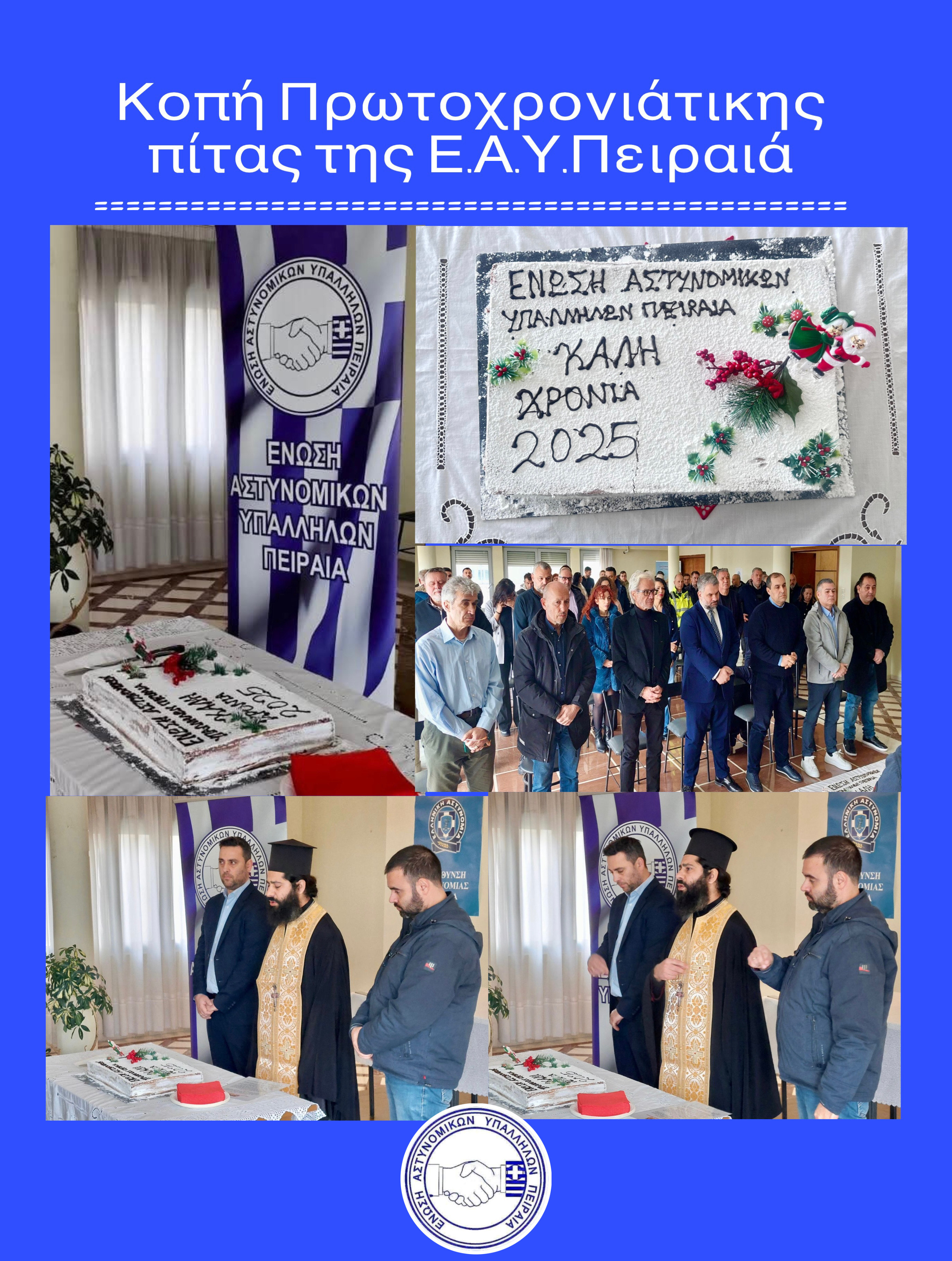 ΕΝΩΣΗ ΑΣΤΥΝΟΜΙΚΩΝ ΠΕΙΡΑΙΑ