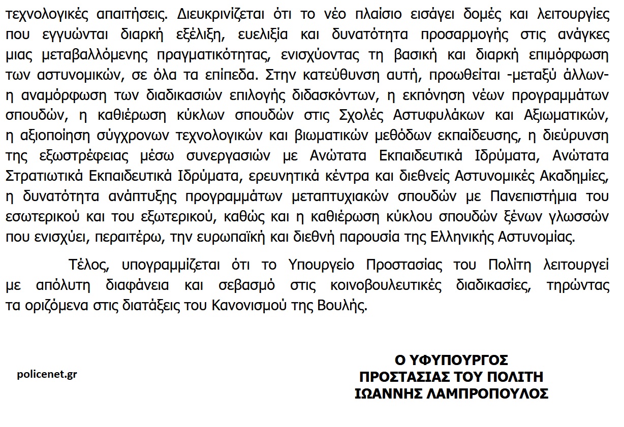 ερωτηση_Σχολή Αστυφυλάκων