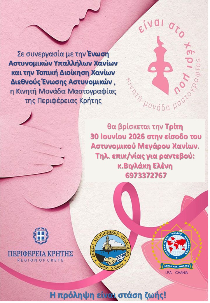 ΕΝΩΣΗ ΑΣΤΥΝΟΜΙΚΩΝ ΧΑΝΙΩΝ