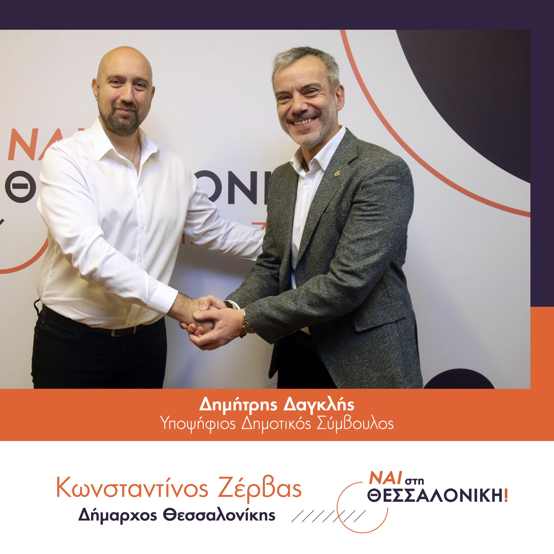 Δημήτρης Δαγκλης