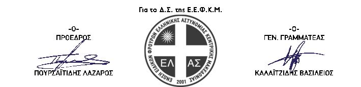 ΕΝΩΣΗ ΕΙΔΙΚΩΝ ΦΡΟΥΡΩΝ ΚΕΝΤΡΙΚΗΣ ΜΑΚΕΔΟΝΙΑΣ