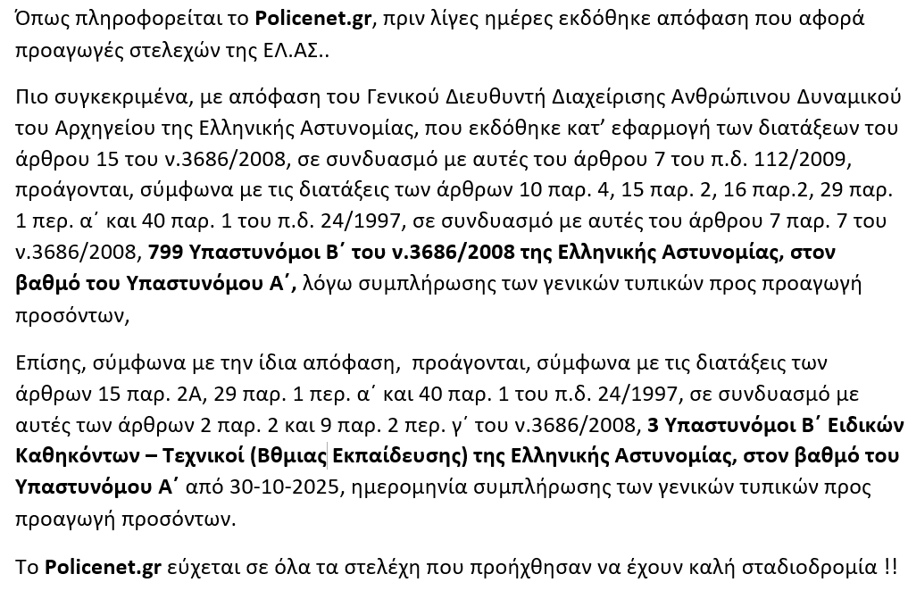 προαγωγες αστυνομικων