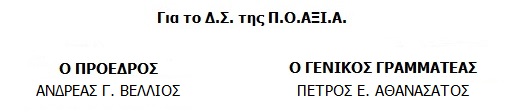 ΥΠΟΓΡΑΦΗ Π.Ο.ΑΞΙ.Α.