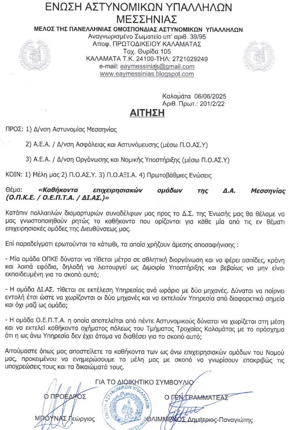 ΕΝΩΣΗ ΑΣΤΥΝΟΜΙΚΩΝ ΜΕΣΣΗΝΙΑΣ