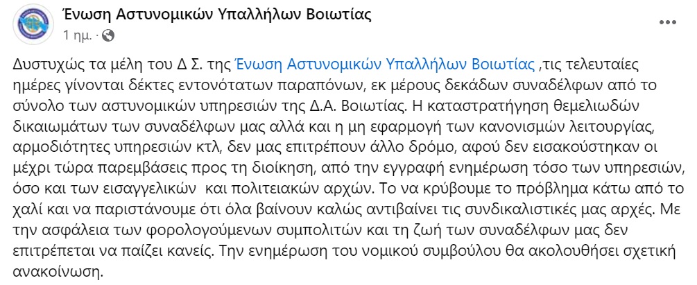 Ένωση Αστυνομικών Βοιωτίας