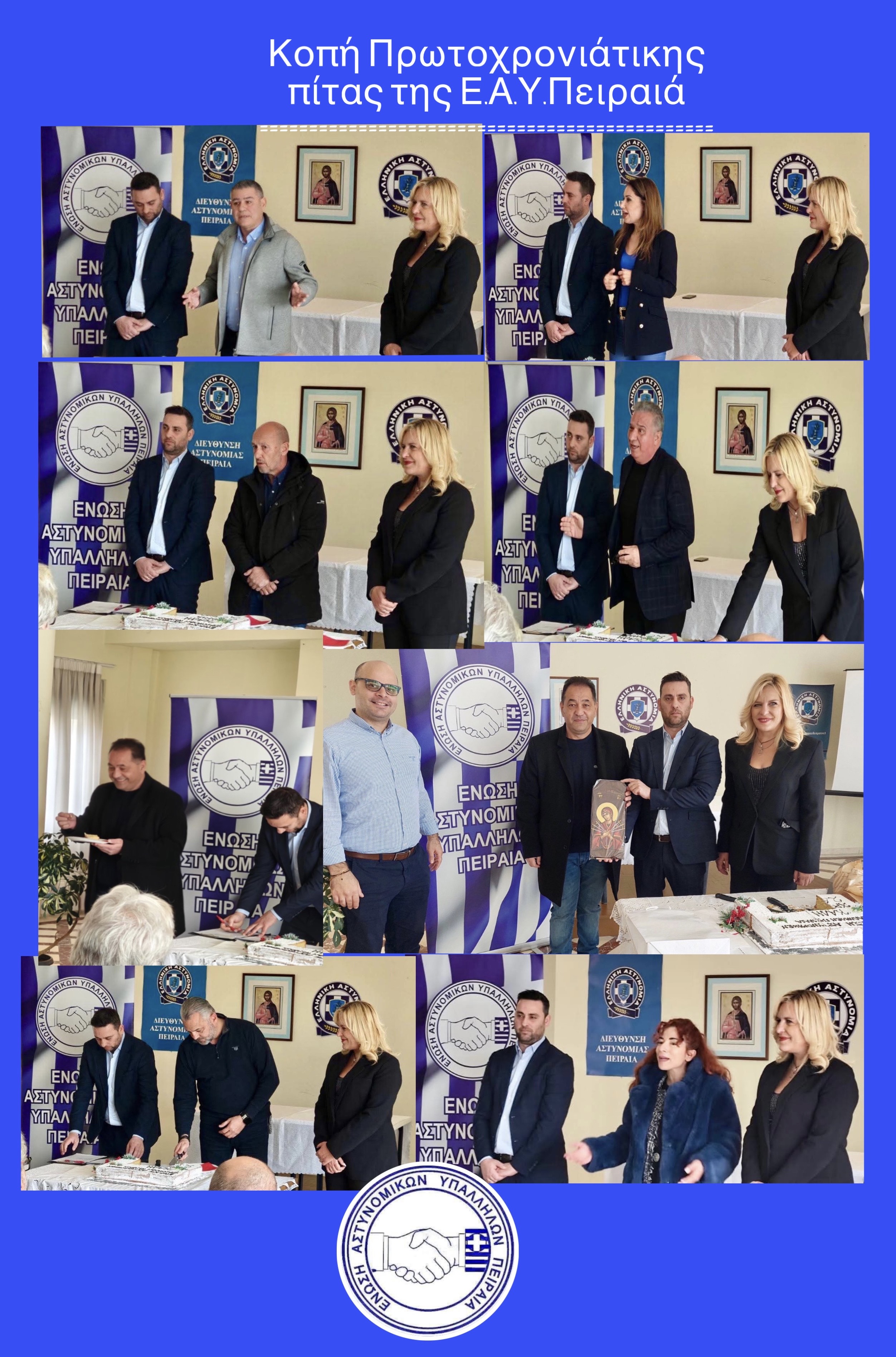 ΕΝΩΣΗ ΑΣΤΥΝΟΜΙΚΩΝ ΠΕΙΡΑΙΑ