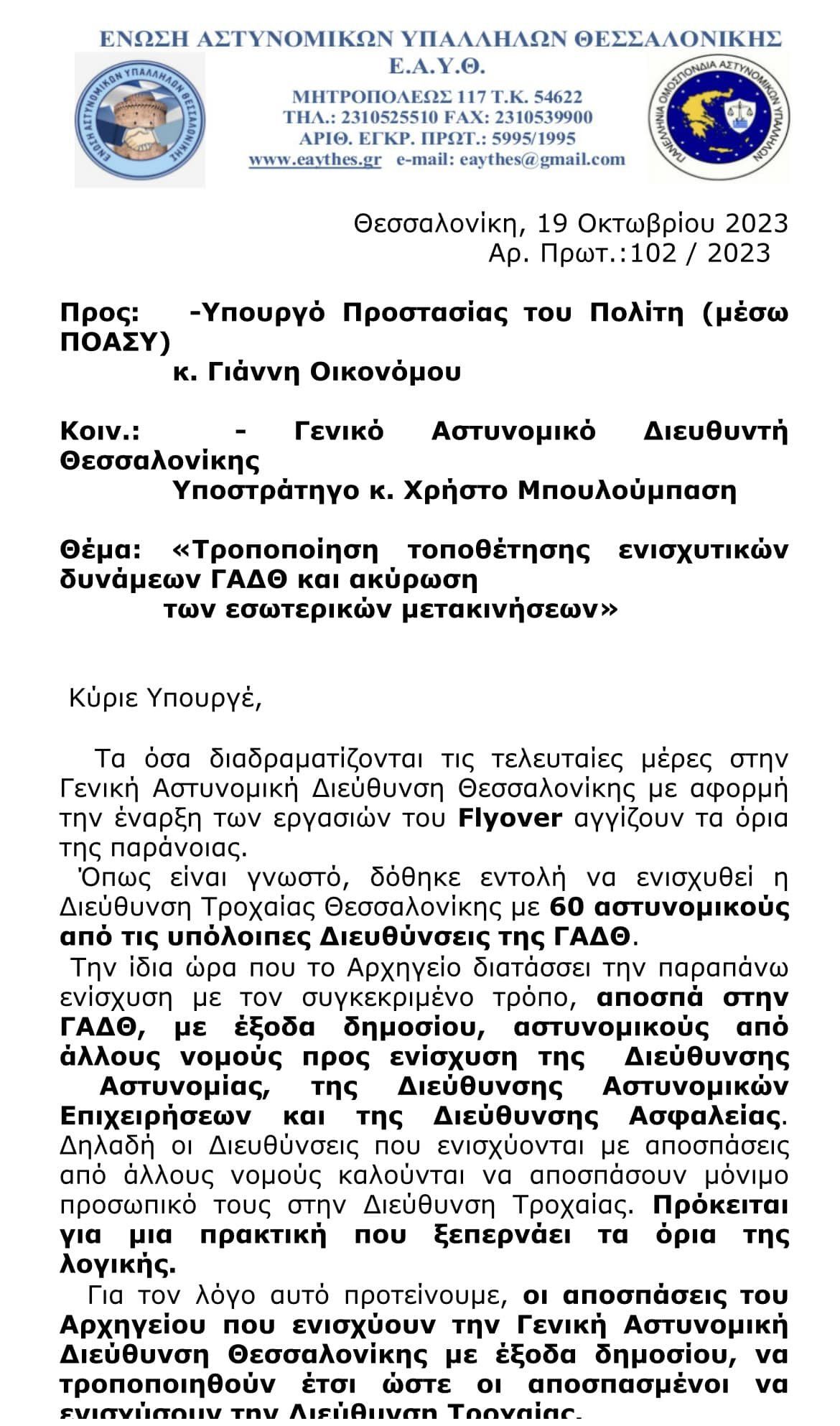 Ένωση Αστυνομικών Θεσσαλονίκης