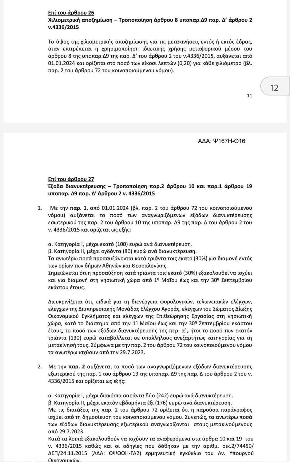 ΜΙΣΘΟΔΟΣΙΑ