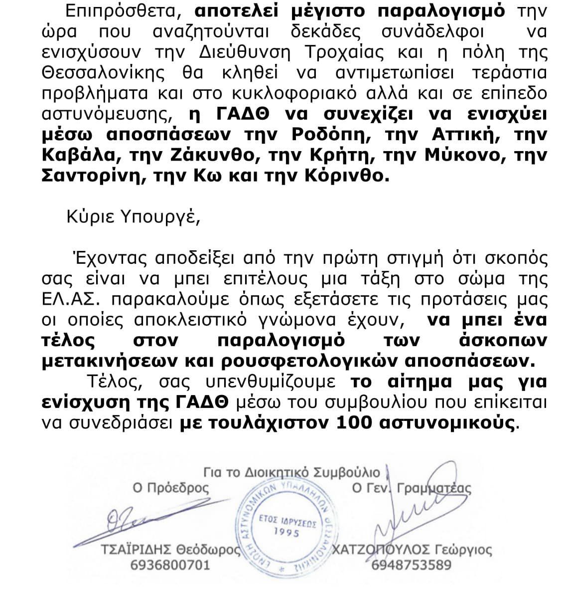 Ένωση Αστυνομικών Θεσσαλονίκης