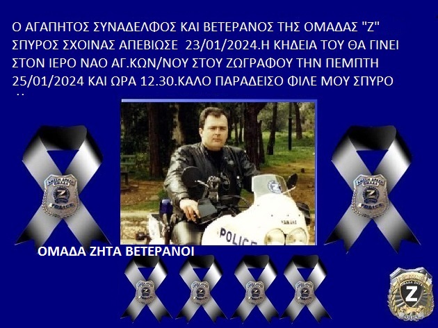 ΣΠΥΡΟΣ ΣΧΟΙΝΑΣ