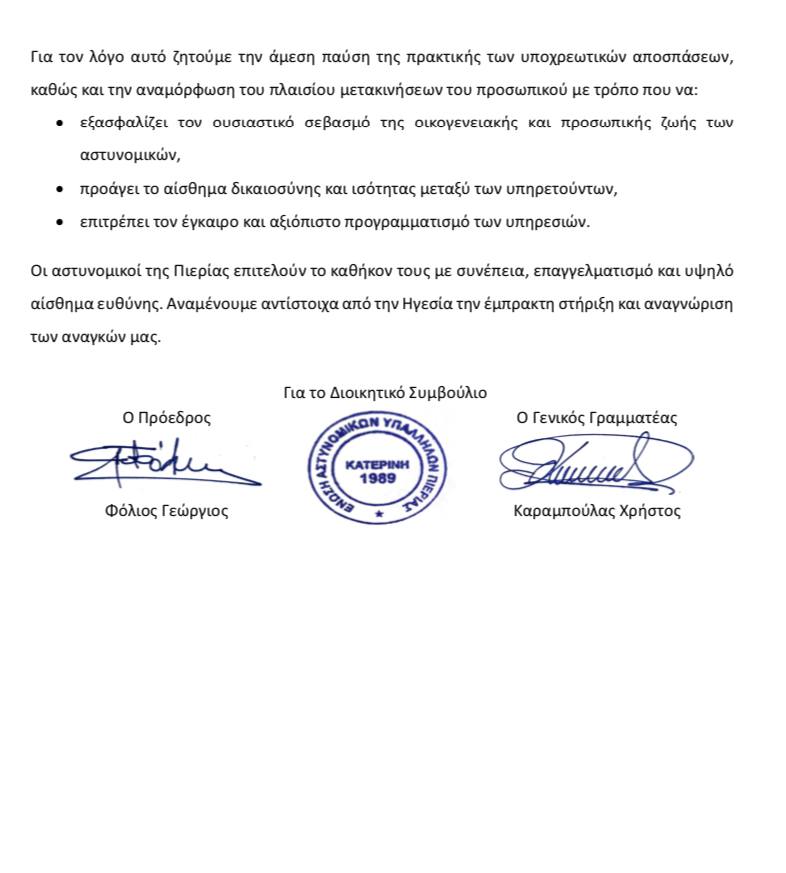 ΕΝΩΣΗ ΑΣΤΥΝΟΜΙΚΩΝ ΠΙΕΡΙΑΣ