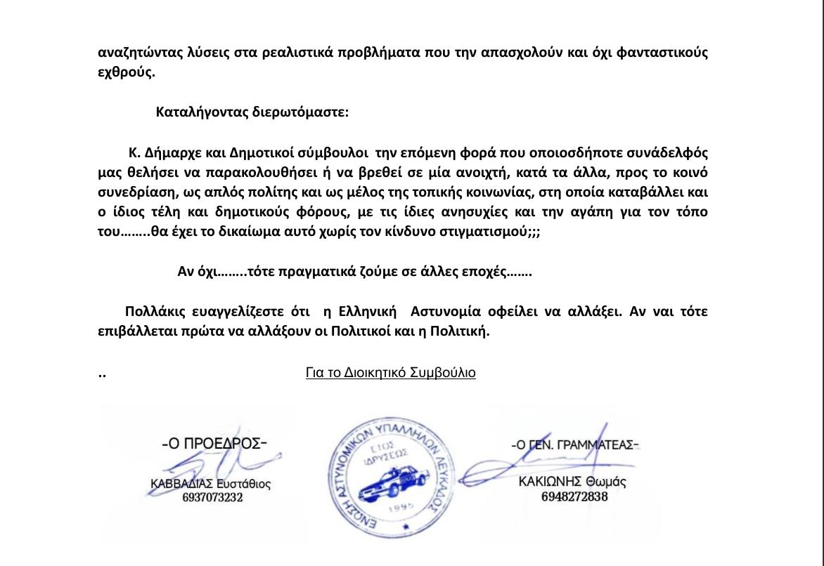 ΕΝΩΣΗ ΑΣΤΝΟΜΙΚΩΝ ΛΕΥΚΑΔΑΣ