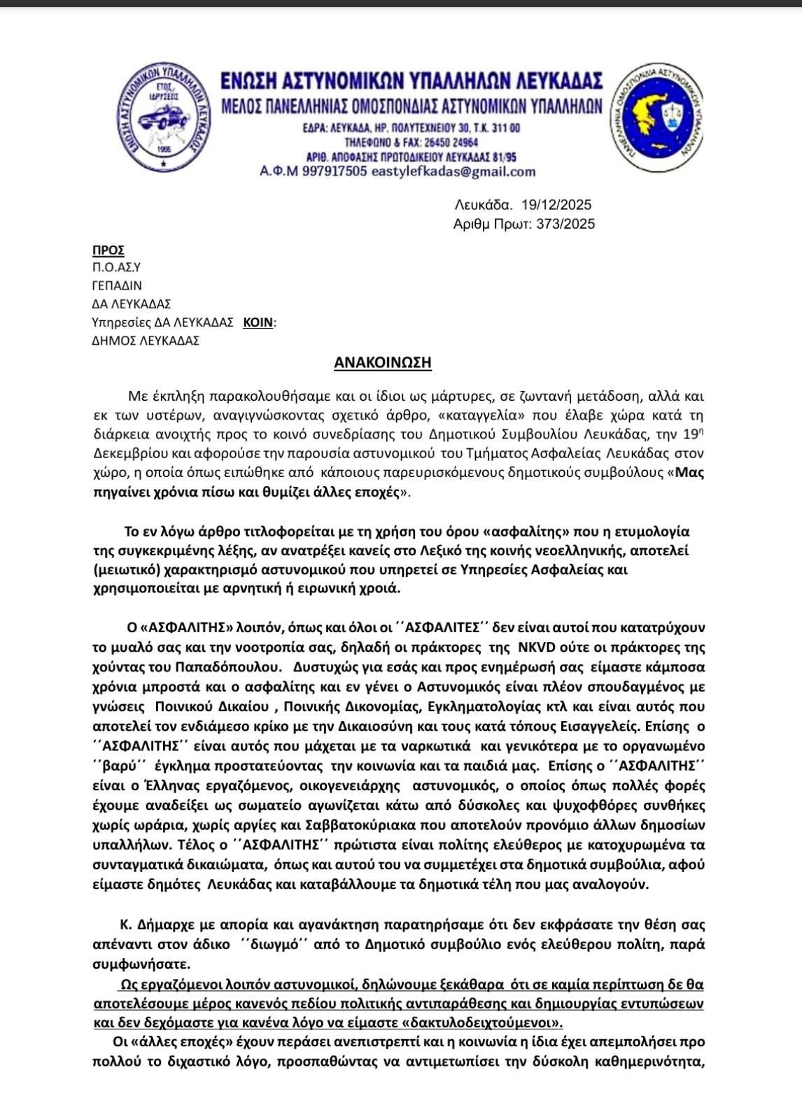 ΕΝΩΣΗ ΑΣΤΝΟΜΙΚΩΝ ΛΕΥΚΑΔΑΣ