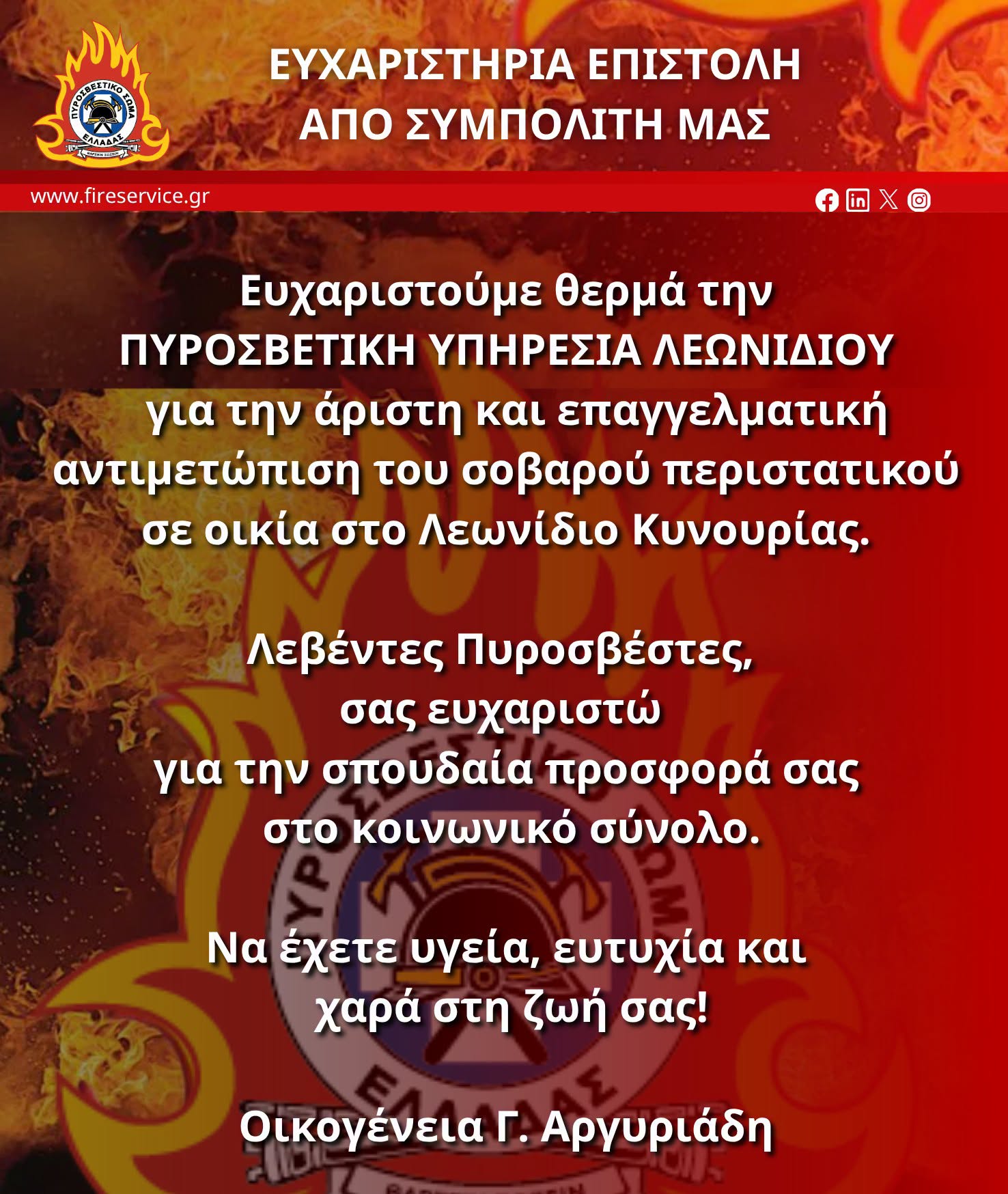 πυρισβεστικη