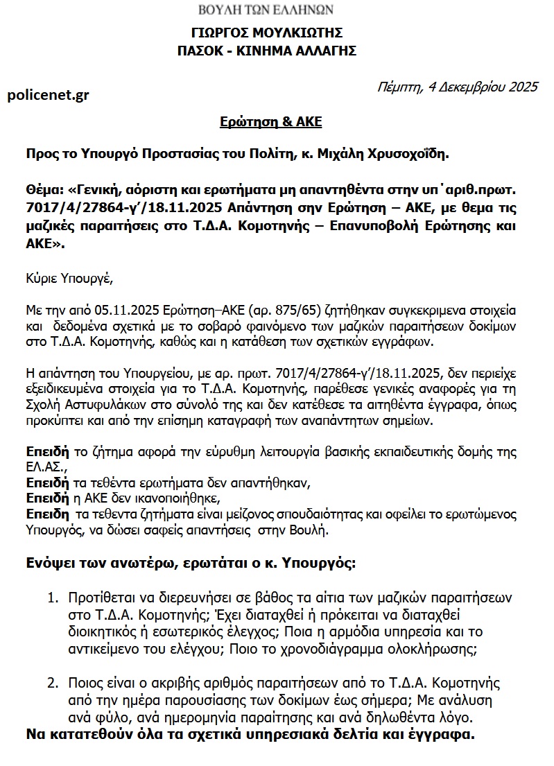 ερωτηση_Σχολή Αστυφυλάκων