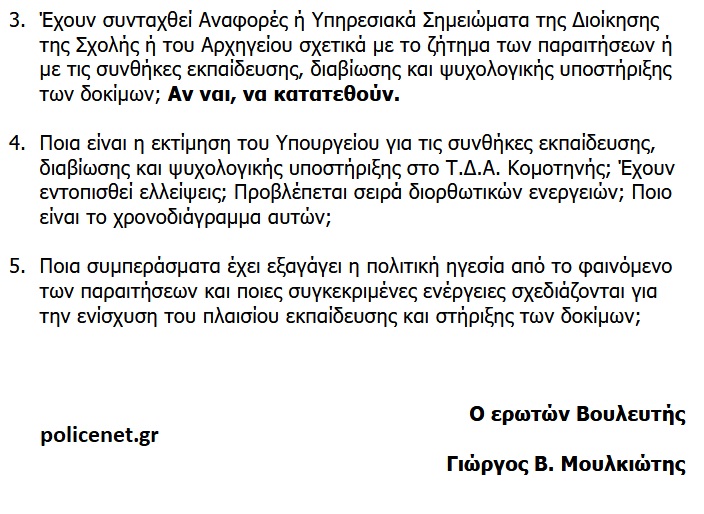 ερωτηση_Σχολή Αστυφυλάκων