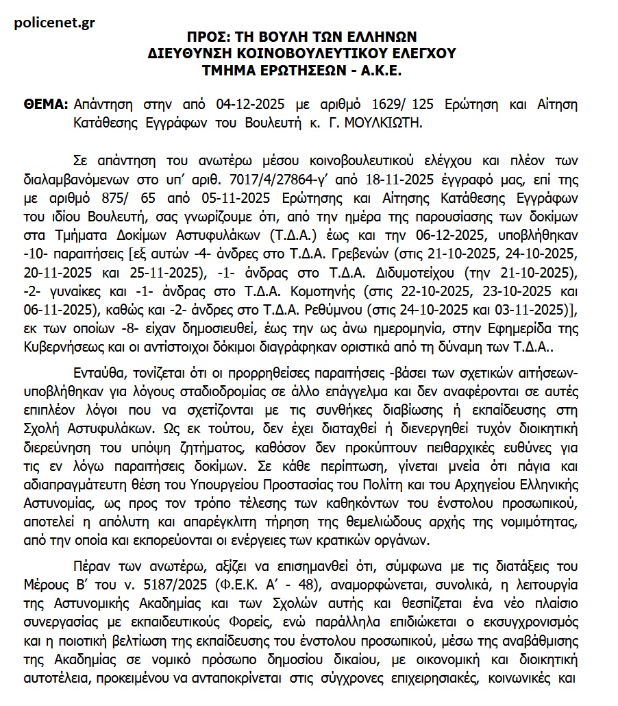 ερωτηση_Σχολή Αστυφυλάκων