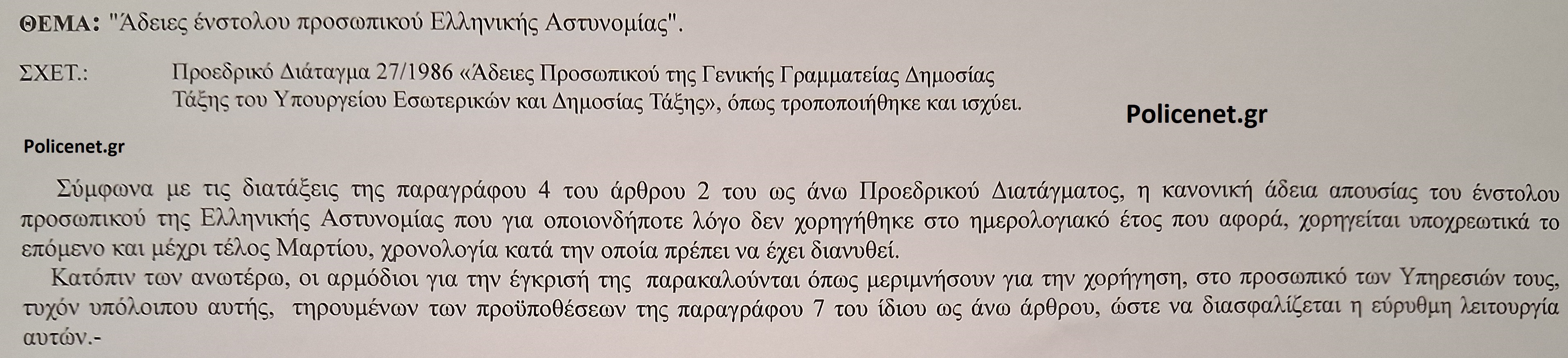 αδειες αστυνομικών