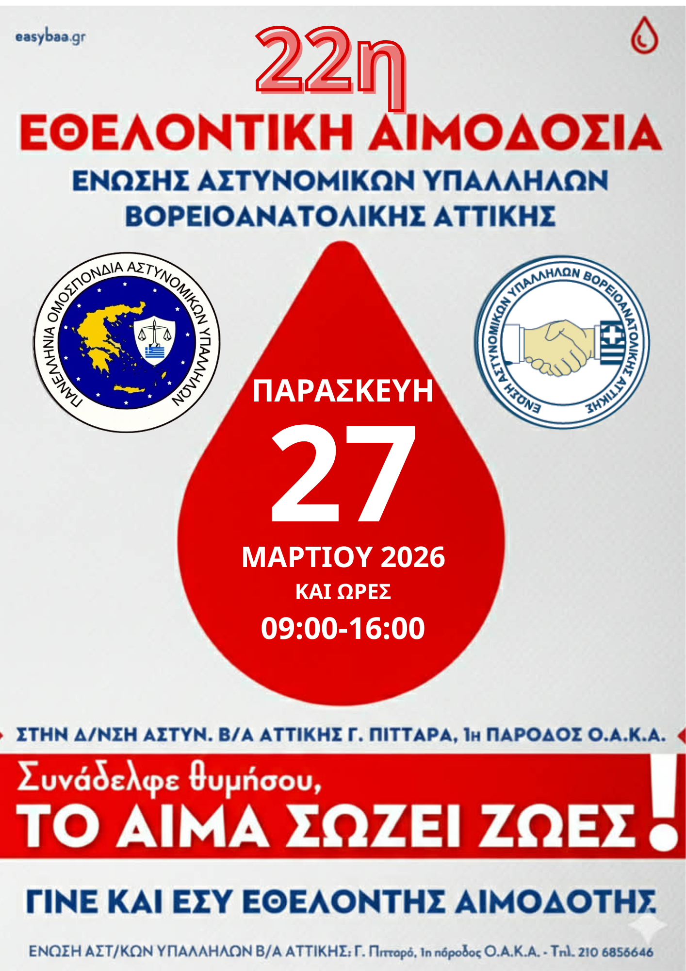 ΑΙΜΟΔΟΣΙΑ