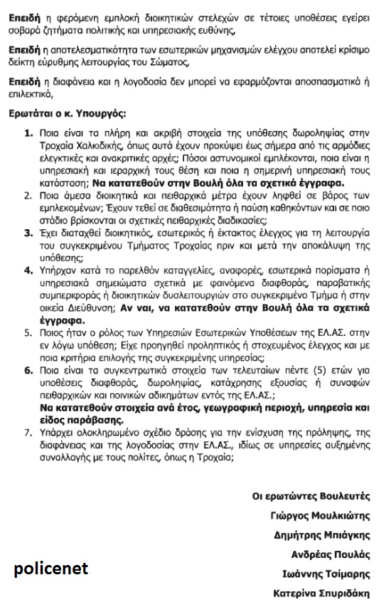 ΕΡΩΤΗΣΗ ΒΟΥΛΕΥΤΩΝ