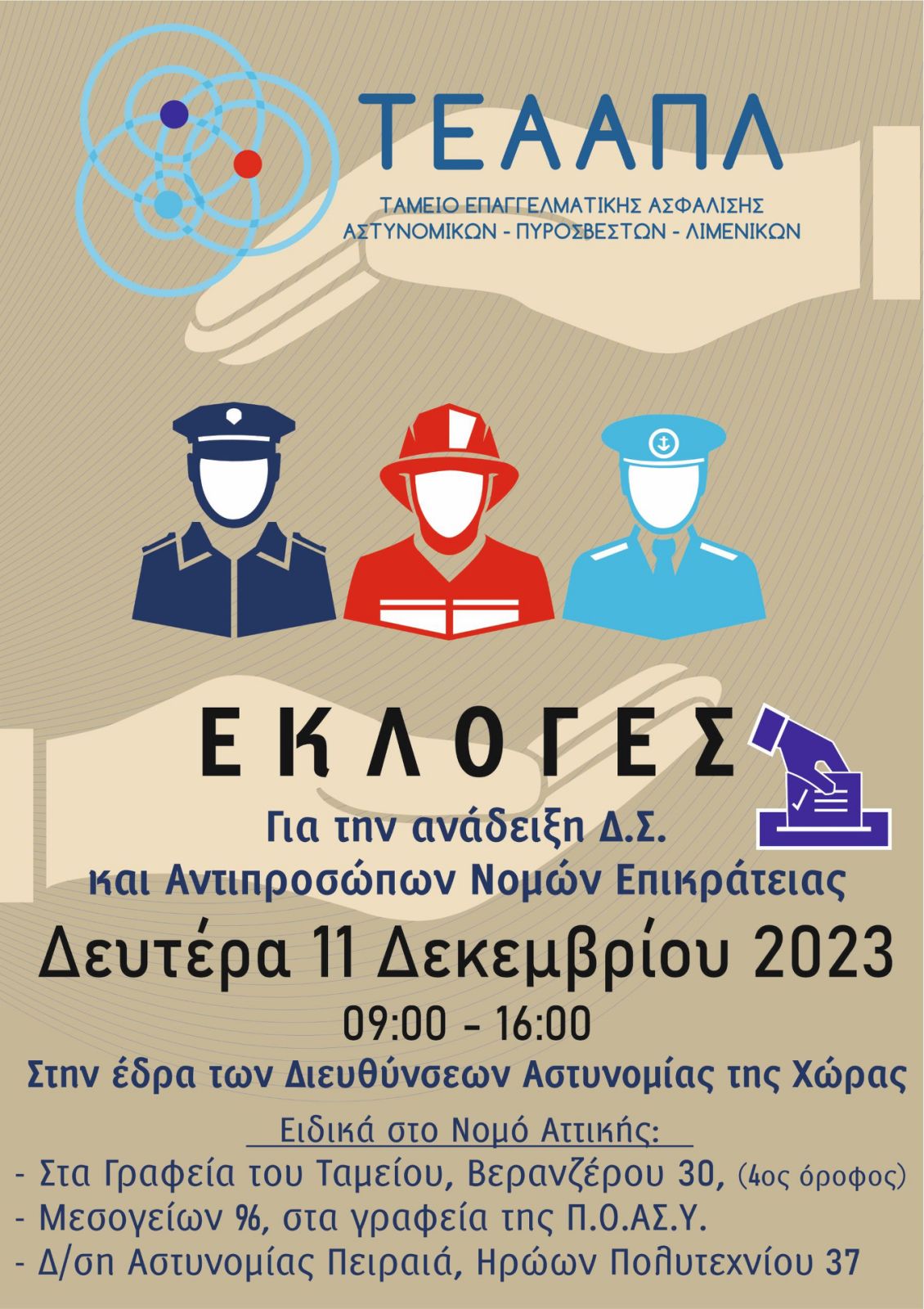 εκλογες ΤΕΕΑΠΛ