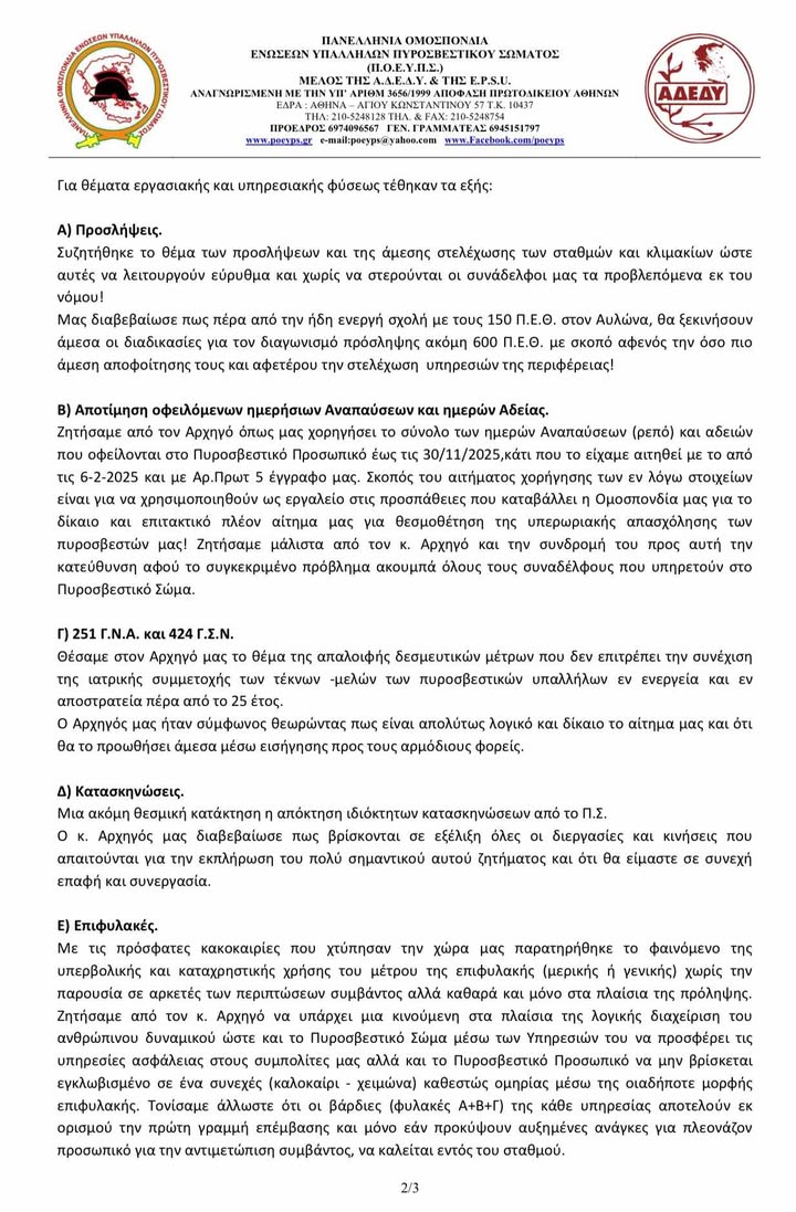 συνάντηση της Π.Ο.Ε.Υ.Π.Σ. με τον Αρχηγό του Πυροσβεστικού Σώματος