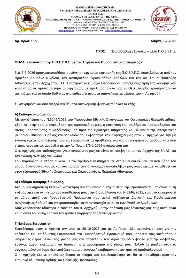 συνάντηση της Π.Ο.Ε.Υ.Π.Σ. με τον Αρχηγό του Πυροσβεστικού Σώματος