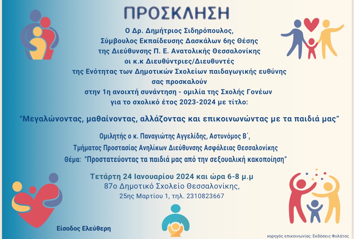 Αστυνόμος Β´ Παναγιώτης Αγγελίδης