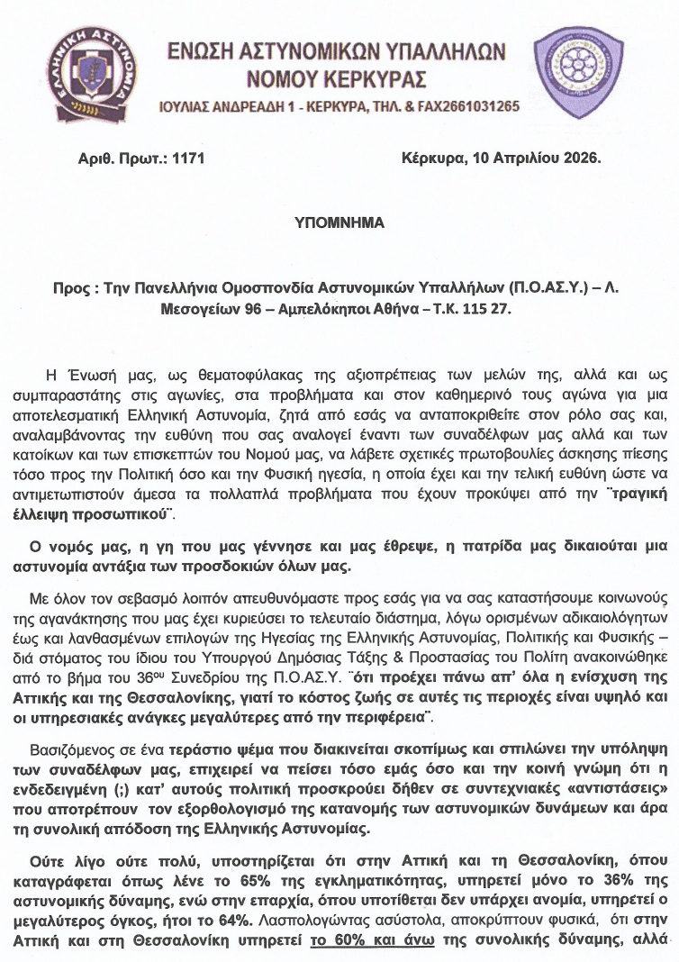 ΕΝΩΣΗ ΑΣΤΥΝΟΜΙΚΩΝ ΚΕΡΚΥΡΑΣ