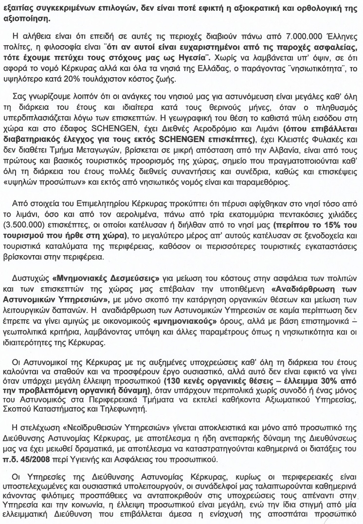ΕΝΩΣΗ ΑΣΤΥΝΟΜΙΚΩΝ ΚΕΡΚΥΡΑΣ