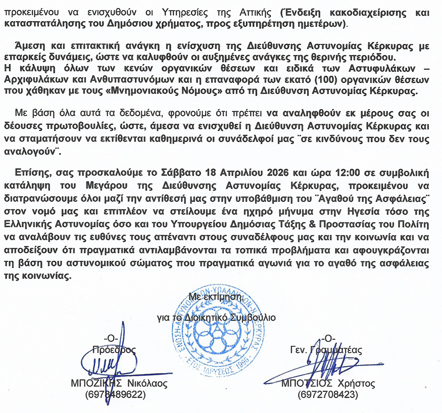 ΕΝΩΣΗ ΑΣΤΥΝΟΜΙΚΩΝ ΚΕΡΚΥΡΑΣ