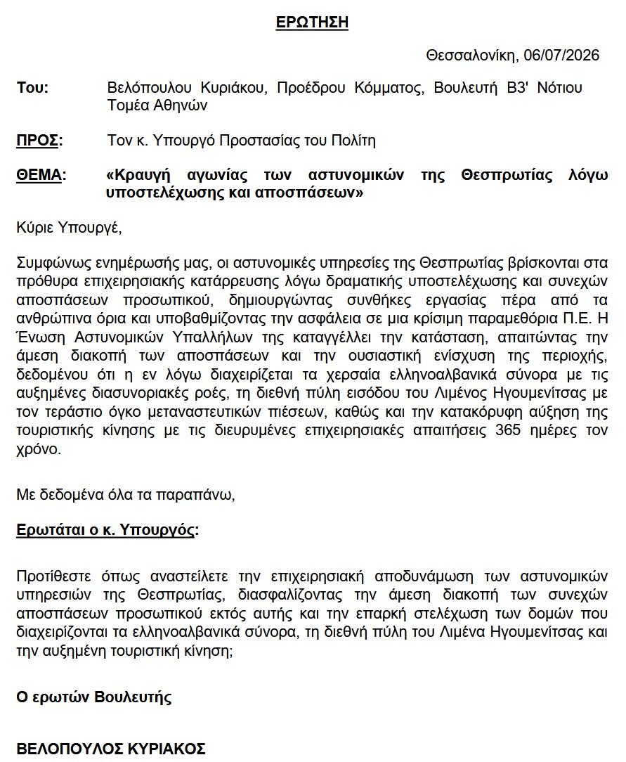 βελοπουλος