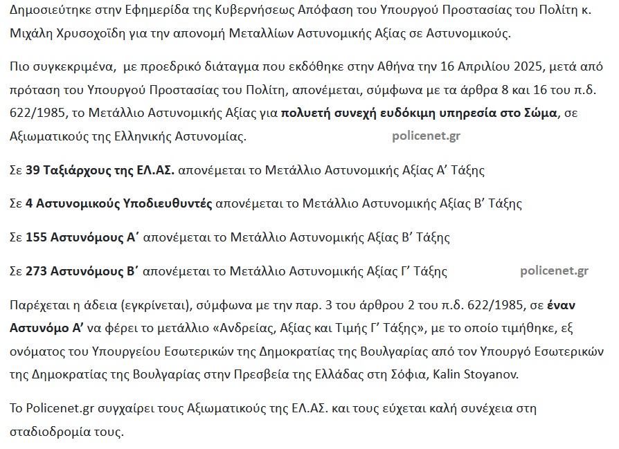 μεταλλιο αστυνομικης αξιας