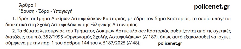 ΣΧΟΛΗ ΑΣΤΥΦΥΛΑΚΩΝ