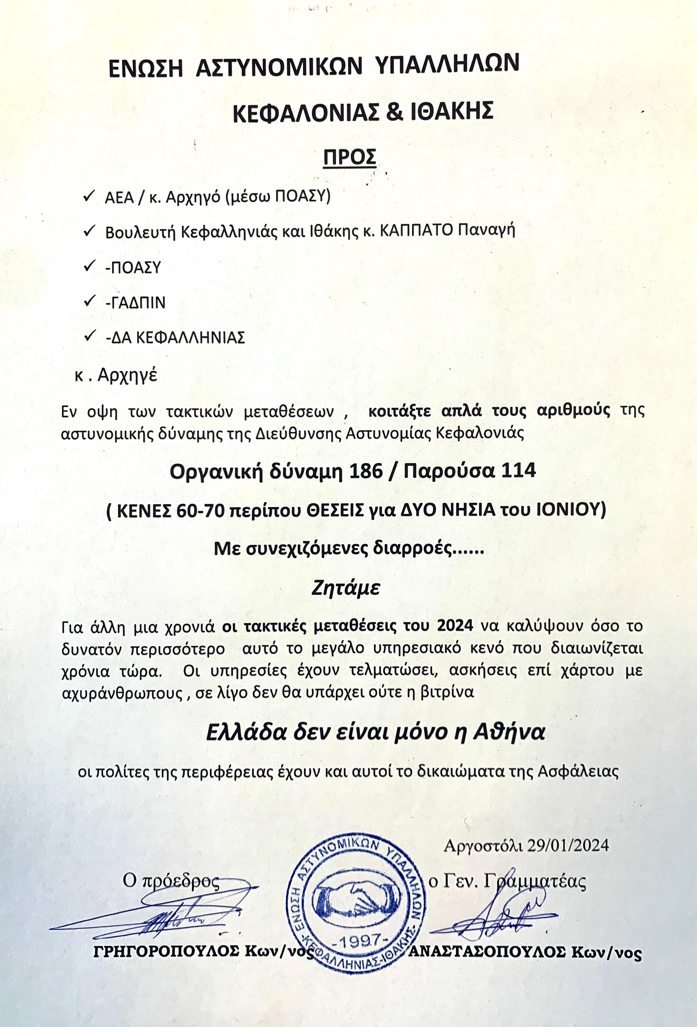 Ένωσης Αστυνομικών Υπαλλήλων Κεφαλονιάς και Ιθάκης