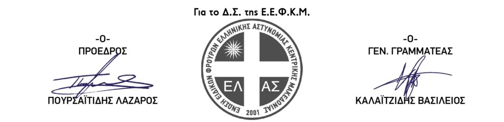 ΕΝΩΣΗ ΕΙΔΙΚΩΝ ΦΡΟΥΡΩΝ ΚΕΝΤΡΙΚΗΣ ΜΑΚΕΔΟΝΙΑΣ