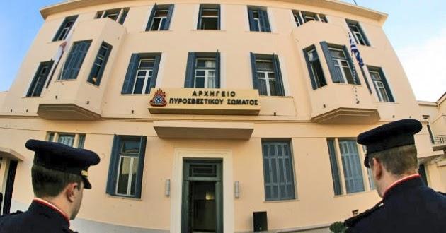 πυροσβεστικη