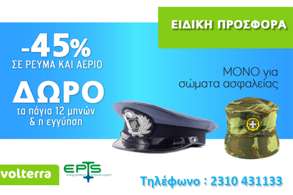 Προσφορά της Volterra για τους ένστολους