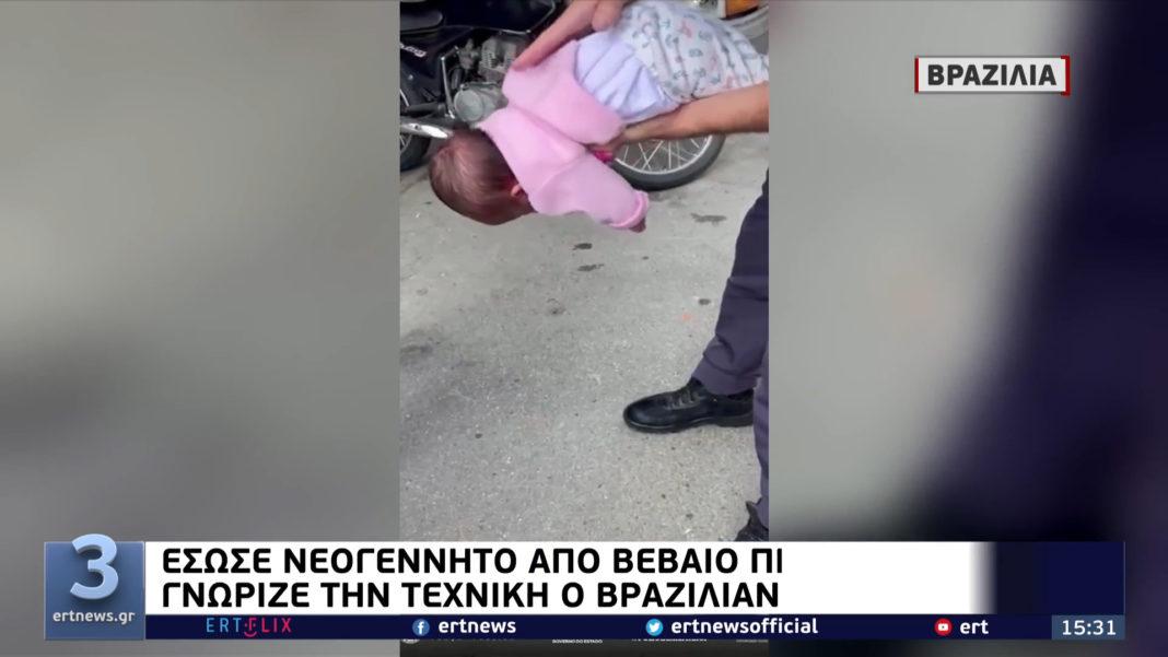 αστυνομικός σωζει νεογέννητο