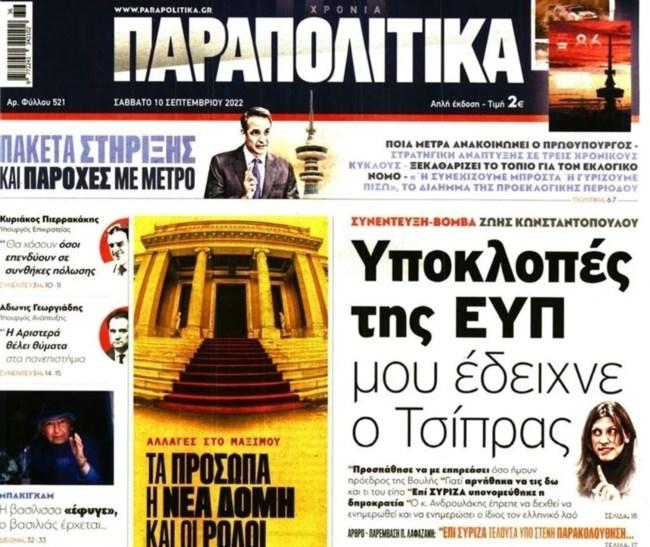 παραπολιτικα