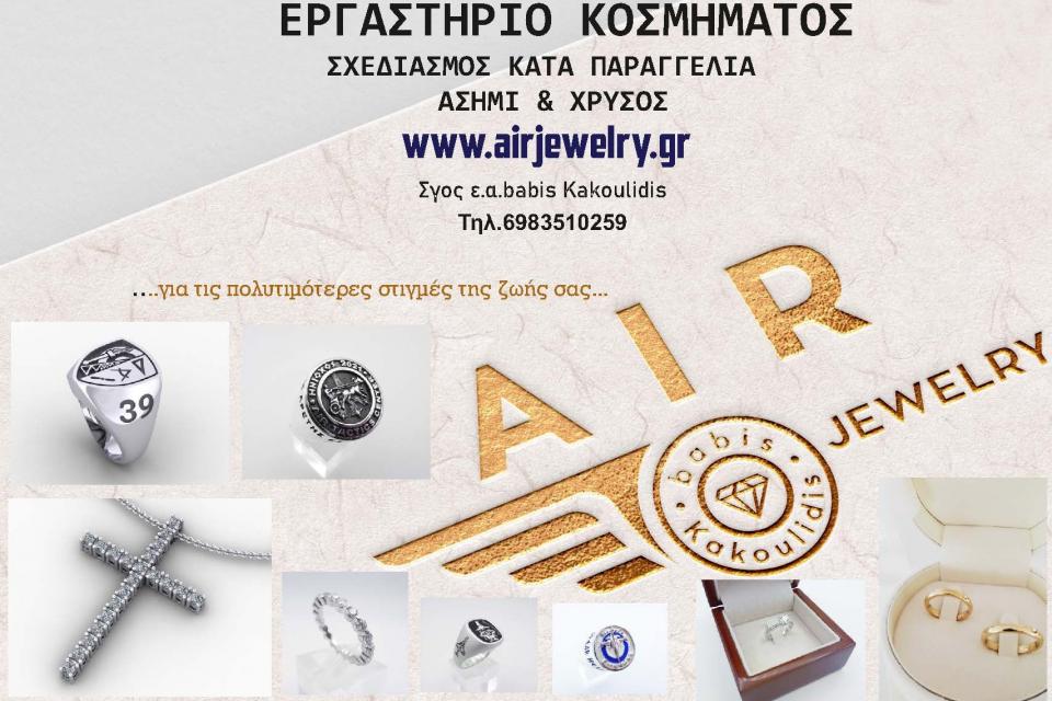 airjewelry ΚΟΣΜΗΜΑ