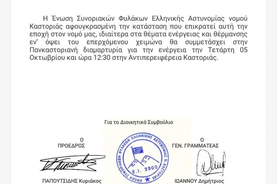 Ένωση Συνοριακών Φυλάκων Καστοριάς