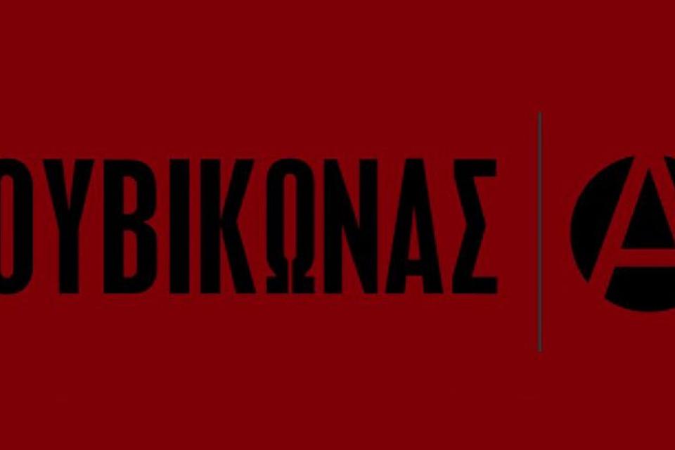 Ρουβικωνασ