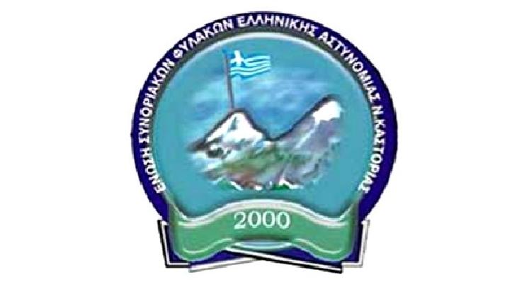 Ένωση Συνοριακών Φυλάκων Καστοριάς