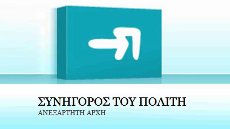 ΣΥΝΗΓΟΡΟΣ ΤΟΥ ΠΟΛΙΤΗ