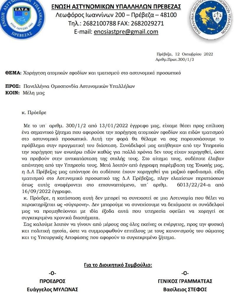 ενωση αστυνομικων πρεβεζας