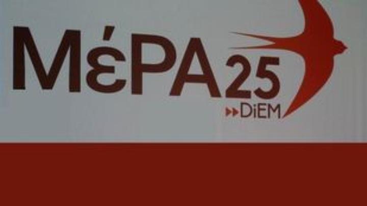 ΜΕΡΑ25