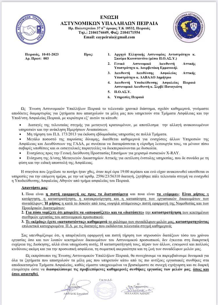 ΕΝΩΣΗ ΑΣΤΥΝΟΜΙΩΝ ΠΕΙΡΑΙΑ