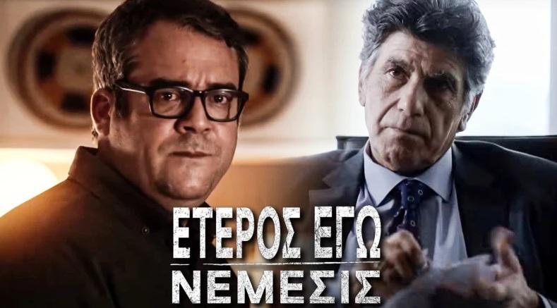 ΕΤΕΡΟΣ ΕΓΩ